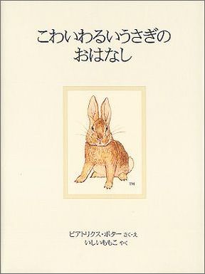 楽天ブックス こわいわるいうさぎのおはなし新装版 ビアトリクス ポター 本