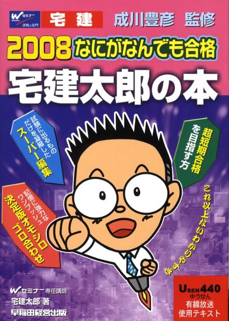 楽天ブックス: なにがなんでも合格宅建太郎の本（2008） - 宅建太郎