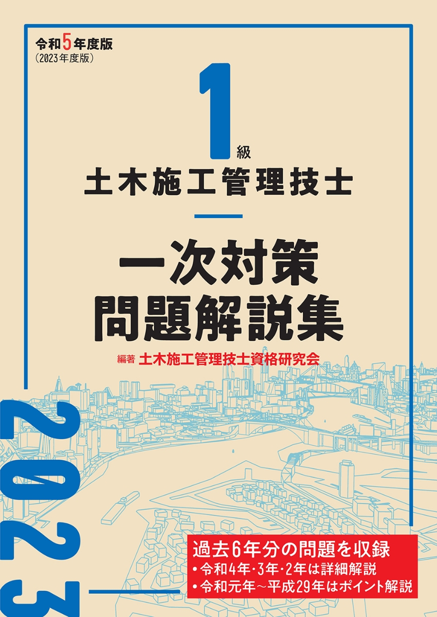 1級土木施工管理技術検定試験問題解説集録版 学科 2023年版 - 参考書