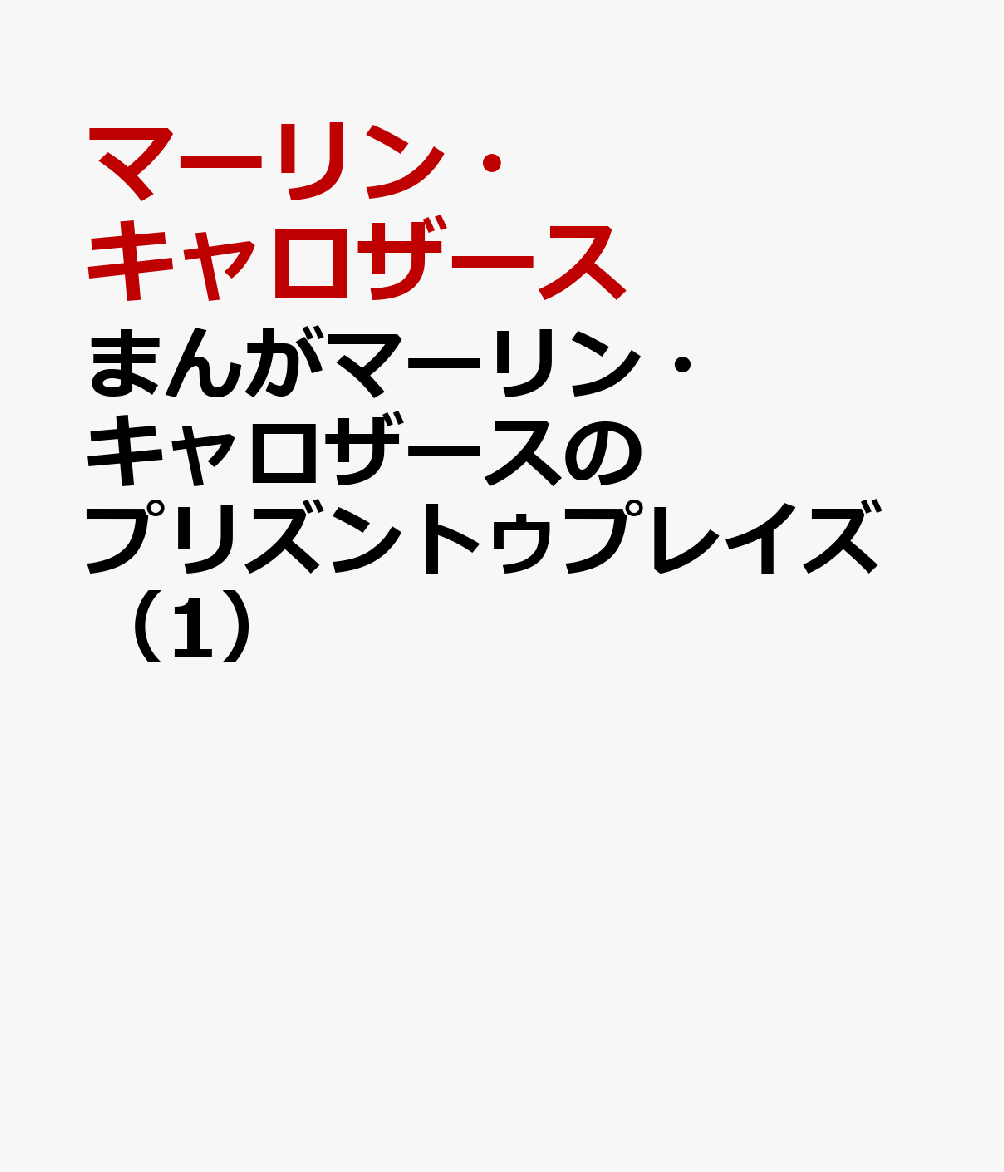 楽天ブックス: まんがマーリン・キャロザースのプリズントゥプレイズ