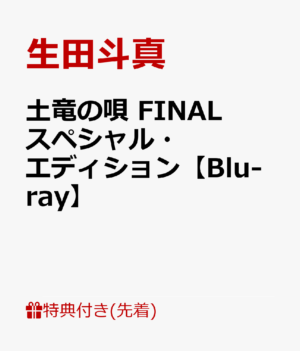 楽天ブックス: 【先着特典】土竜の唄 FINAL スペシャル・エディション【Blu-ray】(A4 クリアファイル) - 生田斗真 -  2100012878609 : DVD