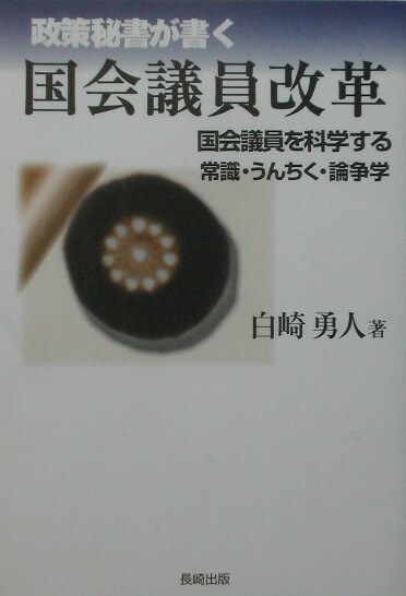 楽天ブックス 政策秘書が書く国会議員改革 国会議員を科学する常識 うんちく 論争学 白崎 勇人 9784860950248 本