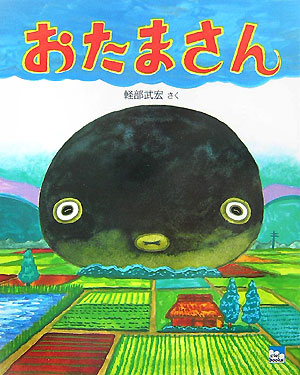 楽天ブックス おたまさん 軽部 武宏 本