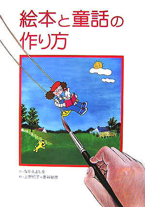 楽天ブックス 絵本と童話の作り方 なかえ よしを 本