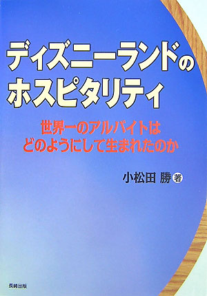 楽天ブックス ディズニーランドのホスピタリティ 世界一のアルバイトはどのようにして生まれたのか 小松田 勝 本