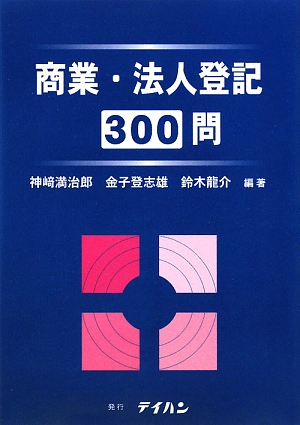 楽天ブックス: 商業・法人登記300問 - 神崎満治郎 - 9784860960490 : 本