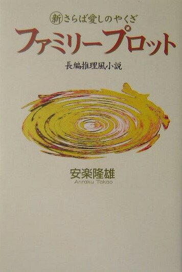 楽天ブックス ファミリープロット 新さらば愛しのやくざ 安楽隆雄 本