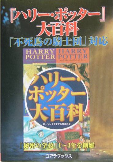 楽天ブックス ハリー ポッター 大百科 秘密の学校総集版 ローリングを愛する魔法の会 本