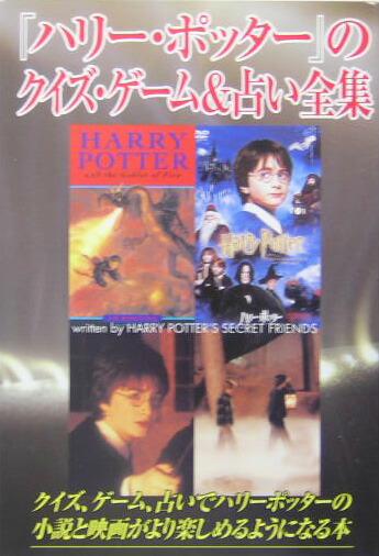 楽天ブックス ハリー ポッター のクイズ ゲーム 占い全集 Harry Potter S Secre 本