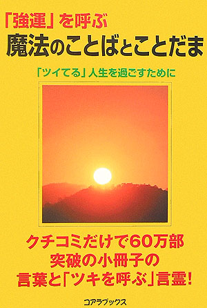 楽天ブックス 強運 を呼ぶ魔法のことばとことだま ツイてる 人生を過ごすために アートブック本の森 本