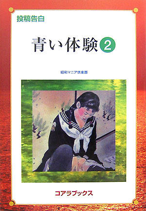 楽天ブックス 投稿告白青い体験 2号 若き日の思い出に浸る 昭和マニア倶楽部 本