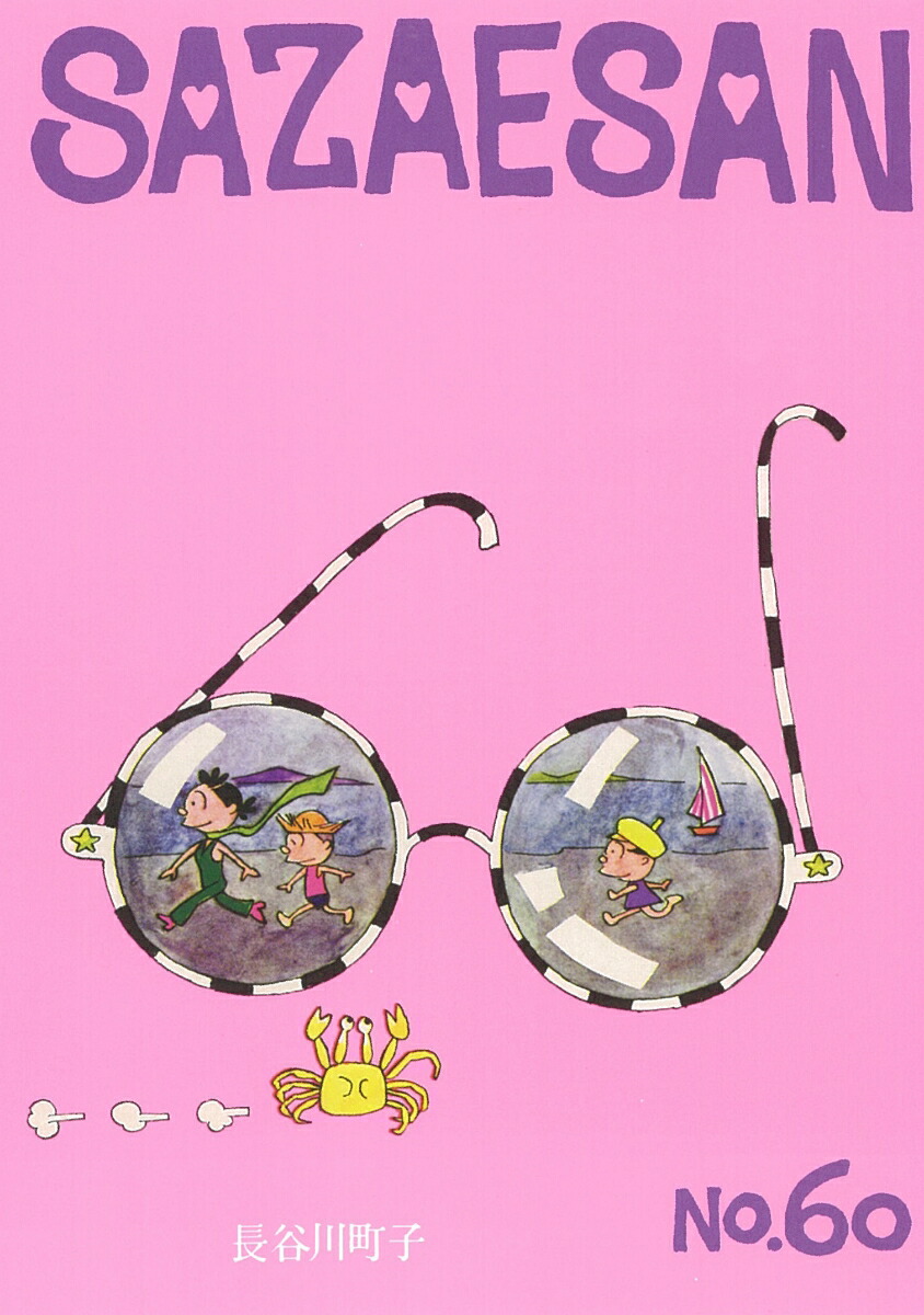 サザエさん　60巻画像