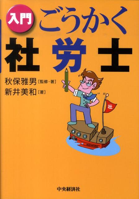 楽天ブックス: 入門ごうかく社労士 - 秋保雅男 - 9784502428609 : 本