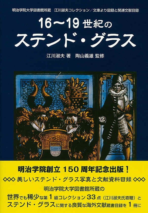 楽天ブックス: 16～19世紀のステンド・グラス - 明治学院大学図書館