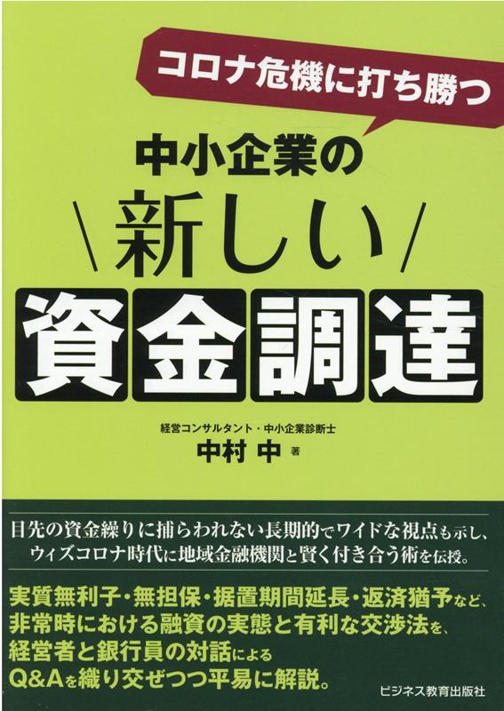 楽天ブックス: コロナ危機に打ち勝つ 中小企業の新しい資金調達 - 中村 中 - 9784828308609 : 本