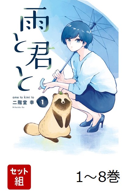 【全巻】 雨と君と 1-8巻セット画像