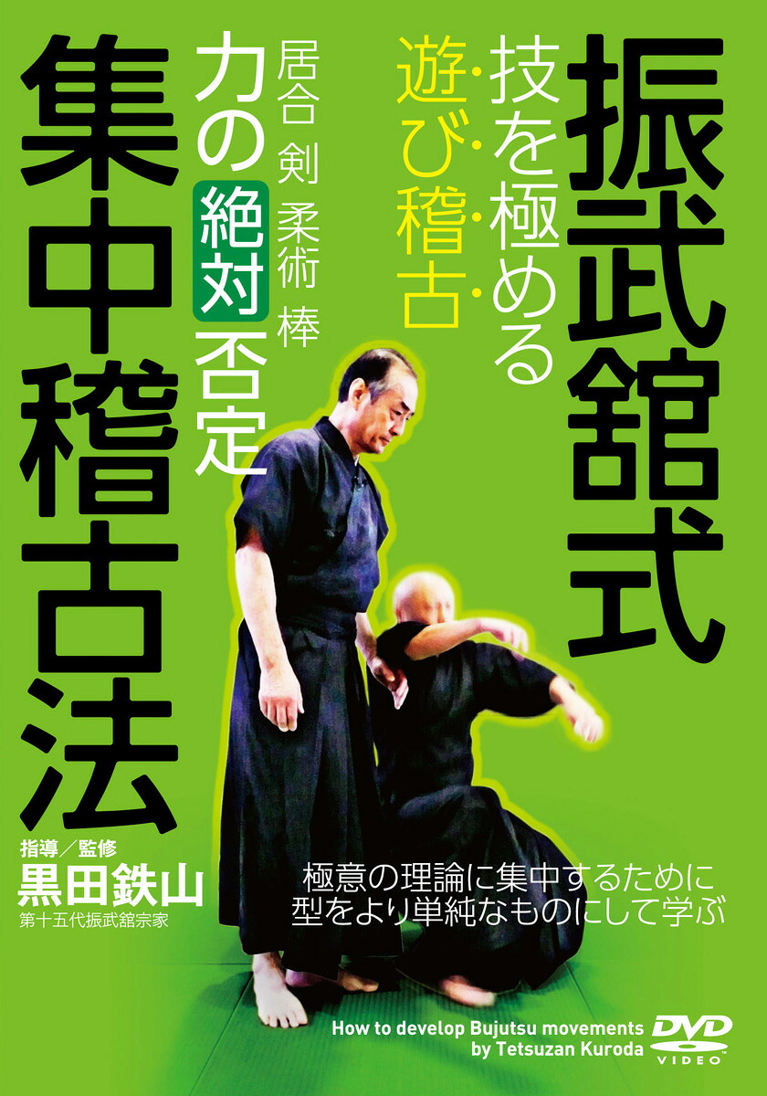 黒田鉄山【振武舘式集中稽古法】技を極める“遊び稽古”～[黒田鉄山]