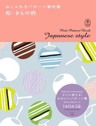 楽天ブックス 和 きもの柄 おしゃれなパターン素材集 本