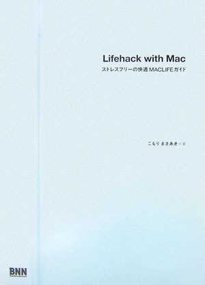 楽天ブックス: Lifehack with Mac - ストレスフリーの快適Maclife