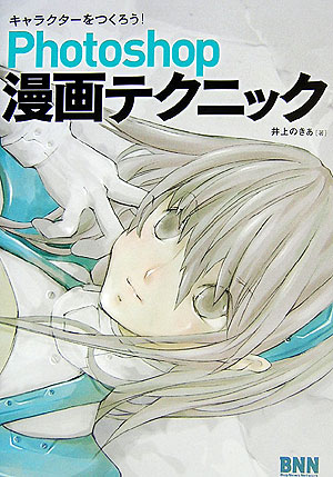 楽天ブックス Photoshop漫画テクニック キャラクターをつくろう 井上のきあ 本