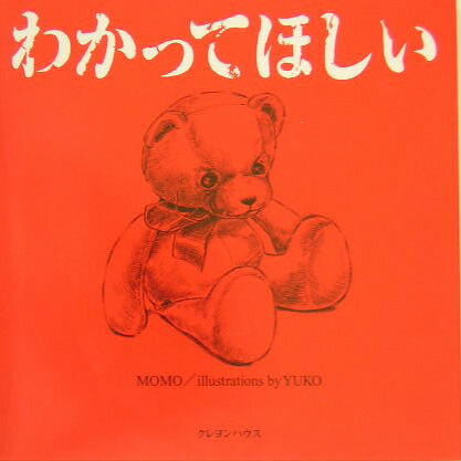 楽天ブックス わかってほしい もも 本