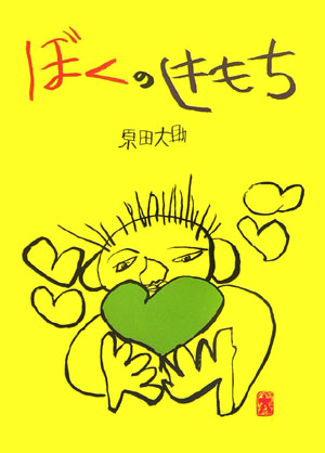 ぼくのきもち画像