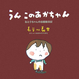 楽天ブックス うんこのあかちゃん おとうちゃんの出産絵日記 長谷川義史 本