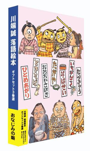 楽天ブックス 落語絵本ギフトセット3巻選 川端誠 本