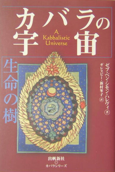 占星学とカバラ : 生命の木 www.hermosa.co.jp