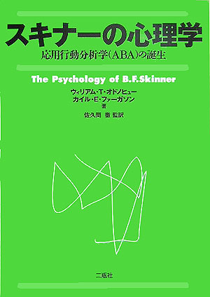 楽天ブックス: スキナーの心理学 - 応用行動分析学（ABA）の誕生 - ウィリアム・オドノヒュー - 9784861080166 : 本