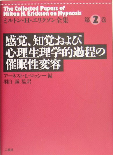 楽天ブックス: ミルトン・H・エリクソン全集（第2巻） - ミルトン・H．エリクソン - 9784861080265 : 本