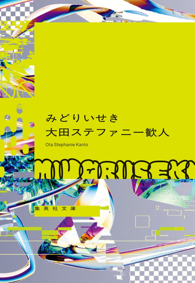 みどりいせき画像