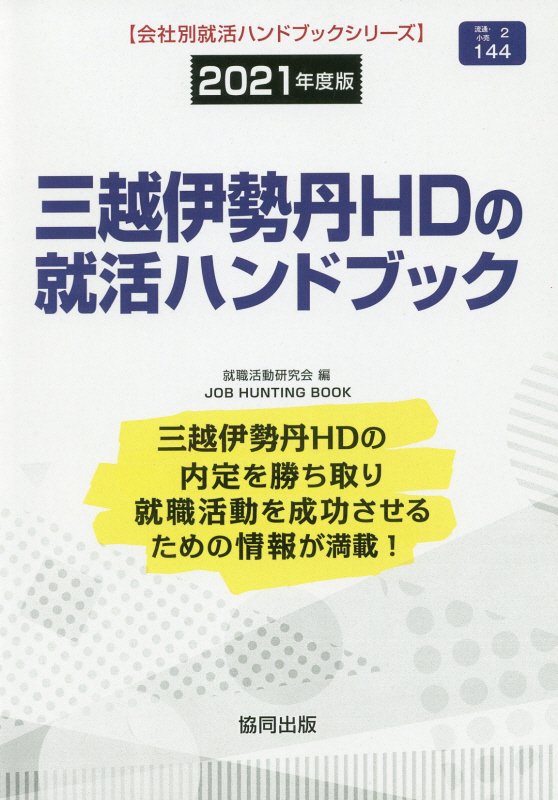 楽天ブックス 三越伊勢丹hdの就活ハンドブック 21年度版 就職活動研究会 協同出版 本