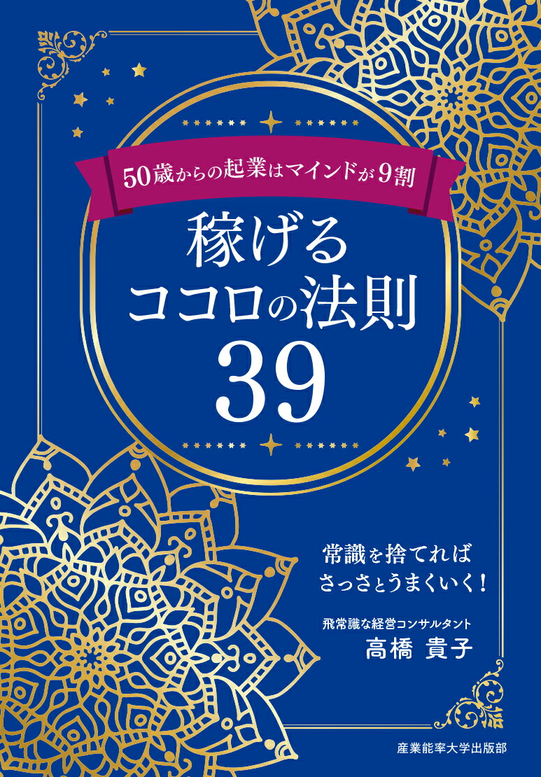 50歳からの起業はマインドが9割稼げるココロの法則39[高橋貴子]
