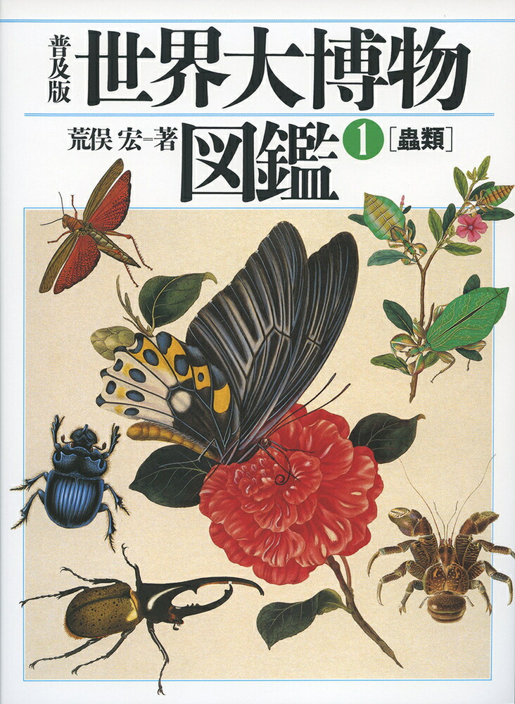 激レア 世界大博物図鑑 荒俣宏 6巻セット 激レア 世界大博物図鑑 荒俣宏 6巻セット 激レア 世界大博物図鑑