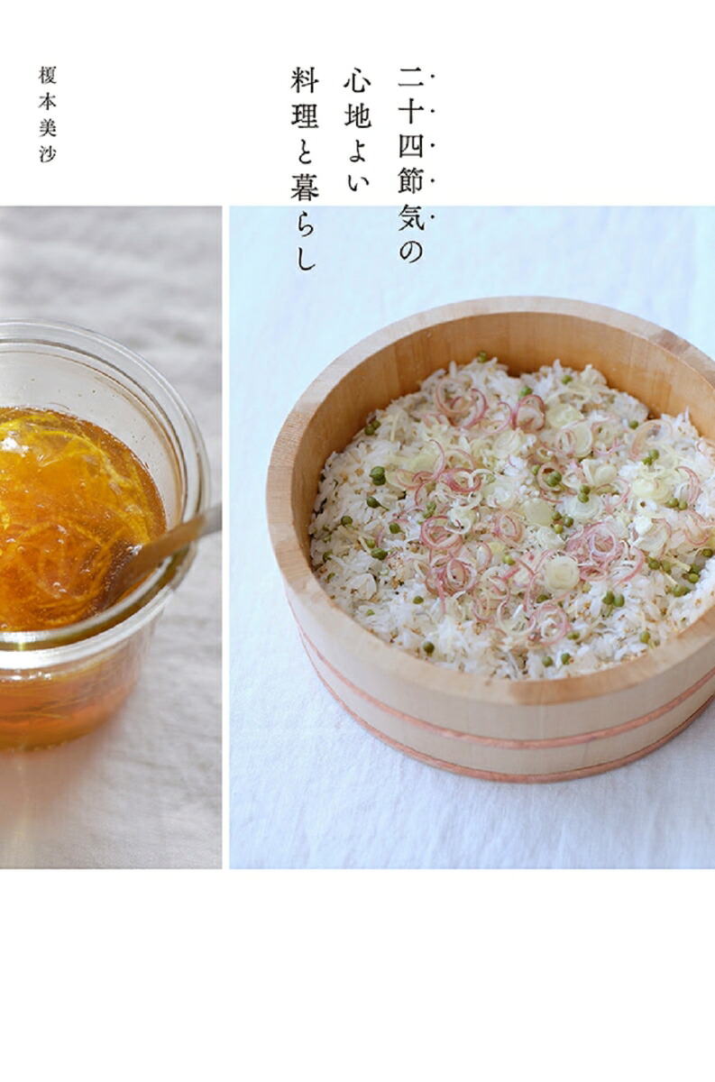 二十四節気の心地よい料理と暮らし[榎本美沙]