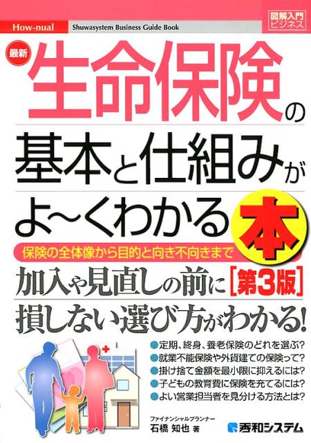 楽天ブックス: 図解入門ビジネス 最新 生命保険の基本と仕組みがよ～く