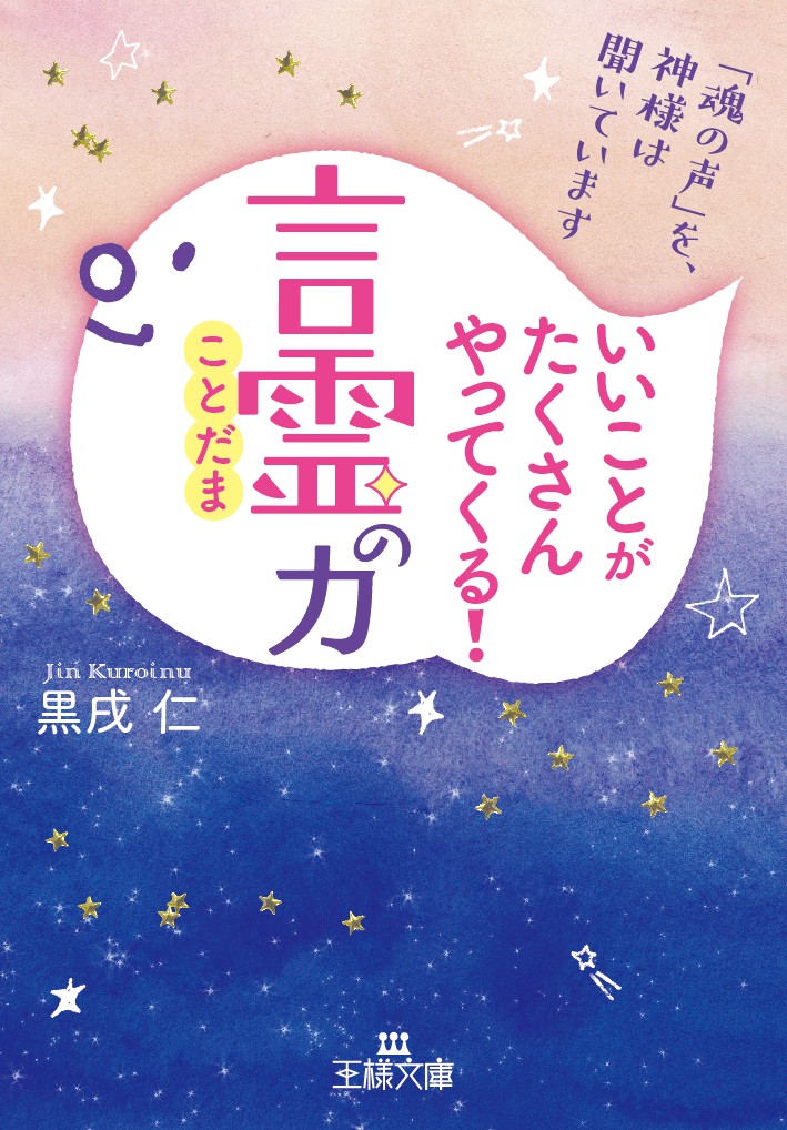 いいことがたくさんやってくる！「言霊」の力 「魂の声」を神様は聞いています （王様文庫）