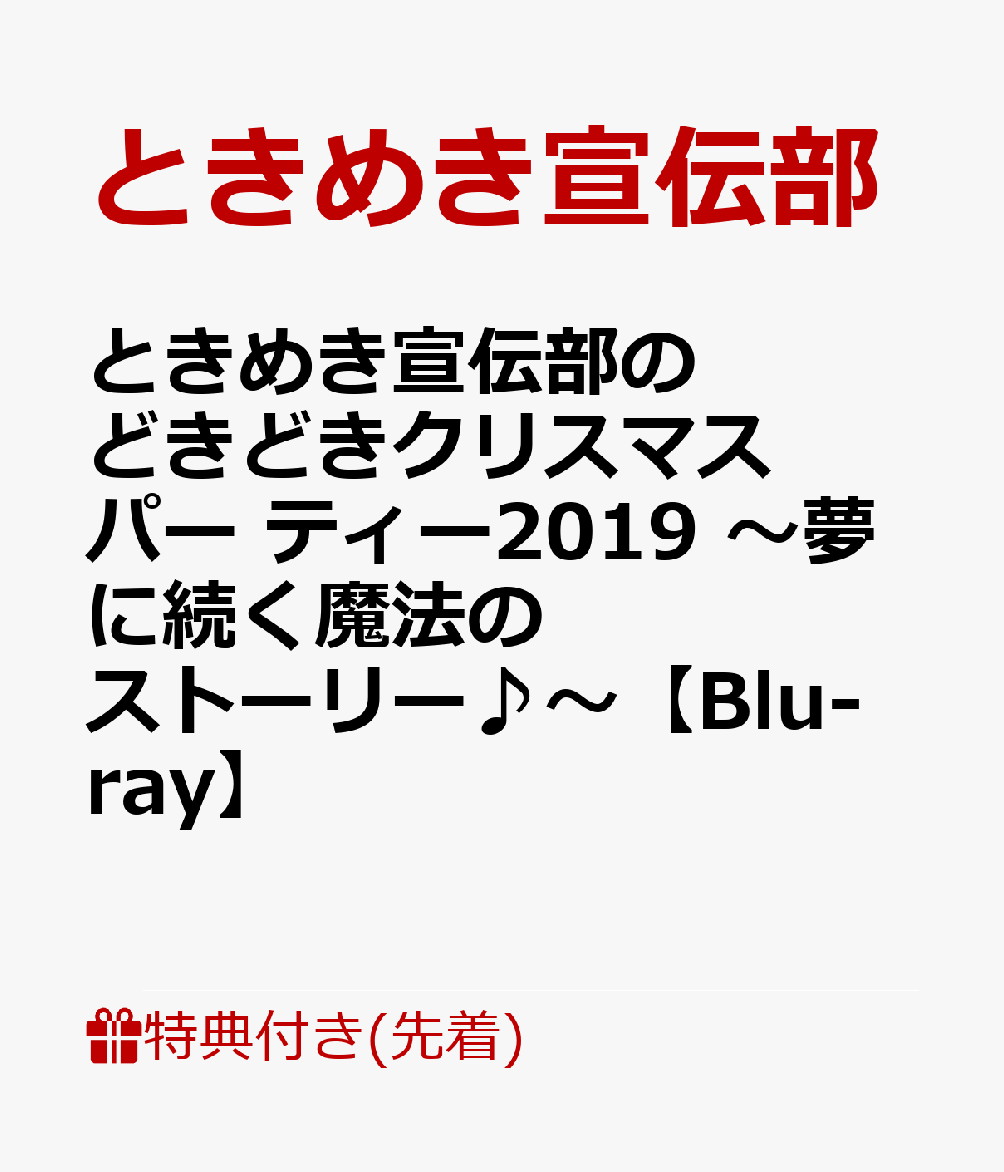 楽天ブックス 先着特典 ときめき 白抜きのハート記号 宣伝部のどきどき 白抜きのハート記号 クリスマスパー ティー19 夢に続く魔法のストーリー B2ポスター付き Blu Ray ときめき宣伝部 Dvd