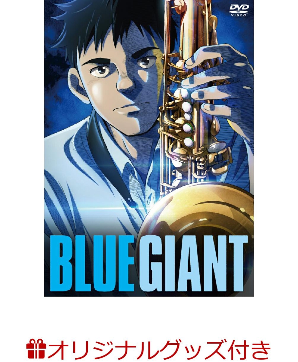 楽天ブックス: 【楽天ブックス限定グッズ】BLUE GIANT DVD