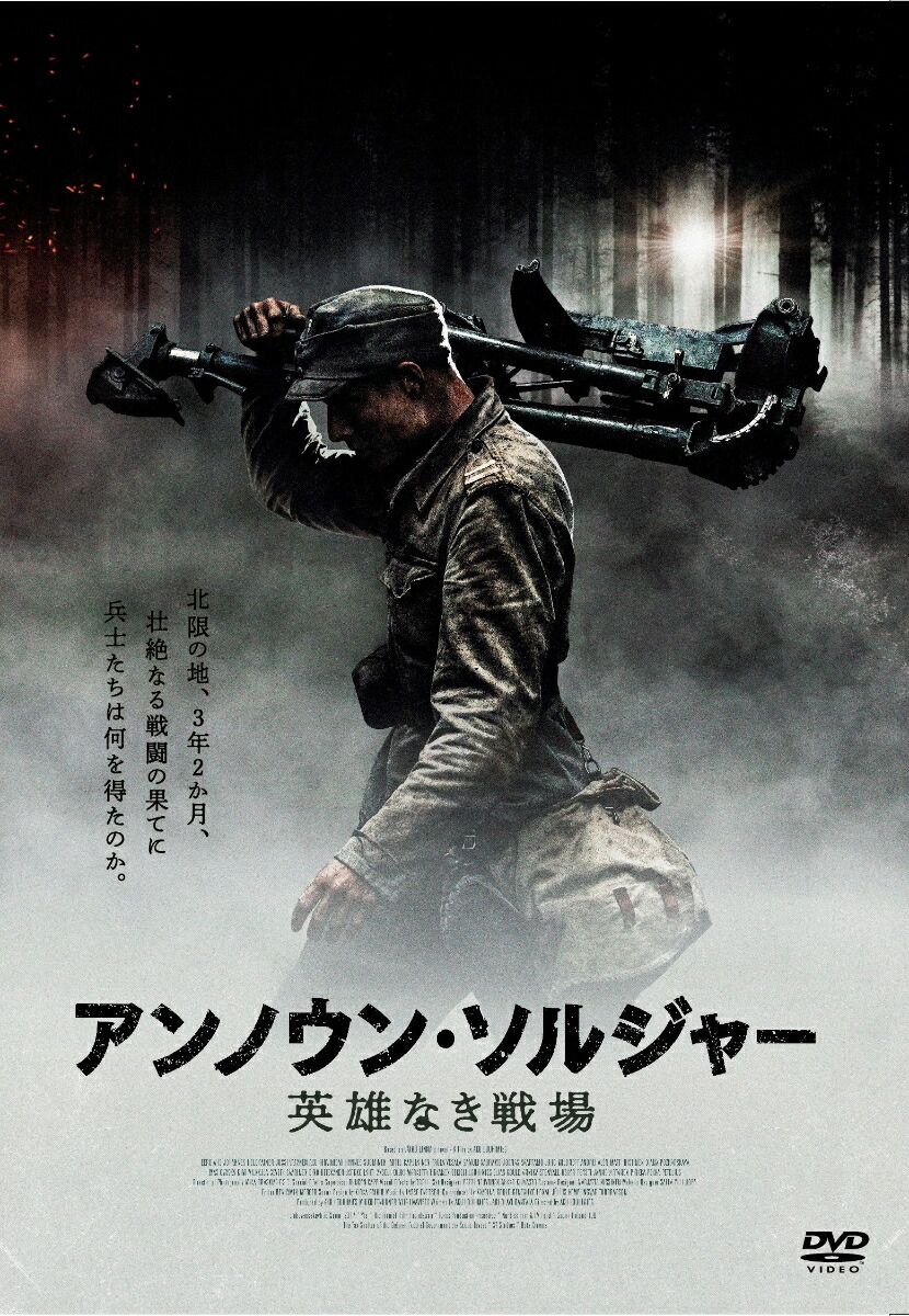 楽天ブックス アンノウン ソルジャー 英雄なき戦場 アク ロウヒミエス エーロ アホ Dvd