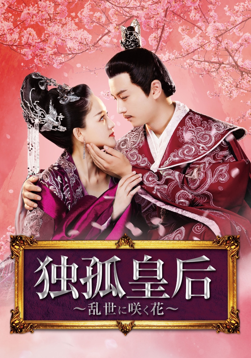 楽天ブックス: 独孤皇后 ～乱世に咲く花～ DVD-BOX1 - ジョー・チェン