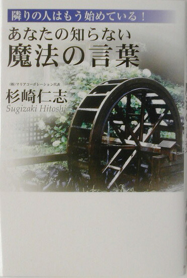 楽天ブックス あなたの知らない魔法の言葉 隣りの人はもう始めている 杉崎仁志 9784861130816 本