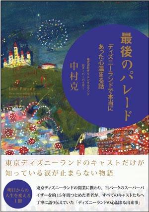 楽天ブックス 最後のパレード ディズニーランドで本当にあった心温まる話 中村克 本