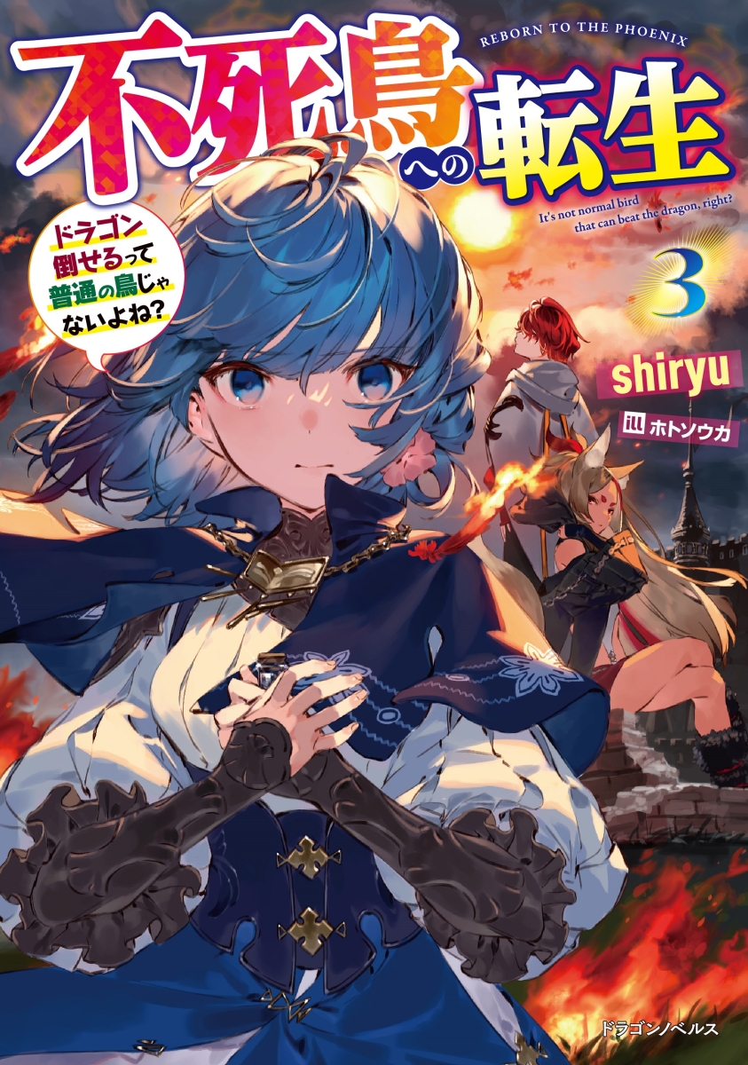 楽天ブックス 不死鳥への転生3 ドラゴン倒せるって普通の鳥じゃないよね Shiryu 本