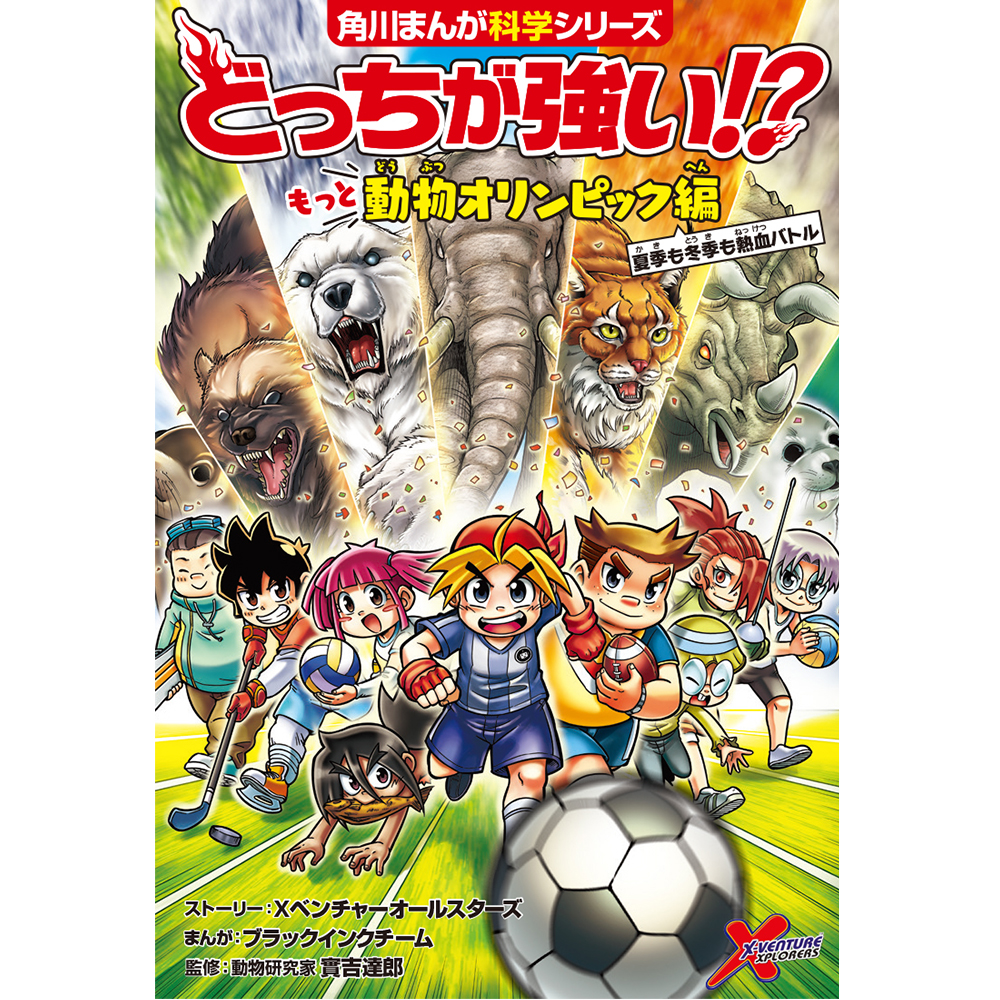 楽天ブックス どっちが強い もっと動物オリンピック編 夏季も冬季も熱血バトル Xベンチャーオールスターズ 本