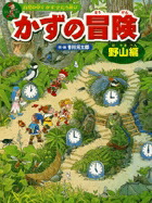 かずの冒険（野山編）