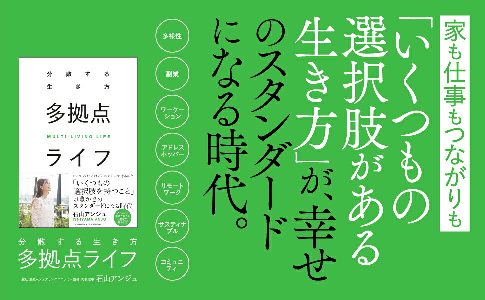多拠点ライフ[石山アンジュ]