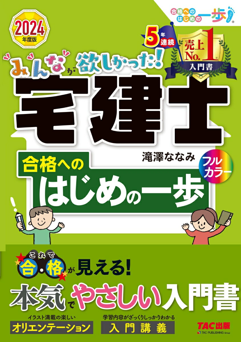 楽天ブックス: 2024年度版 みんなが欲しかった！ 宅建士 合格へのはじめの一歩 - 滝澤 ななみ - 9784300108611 : 本