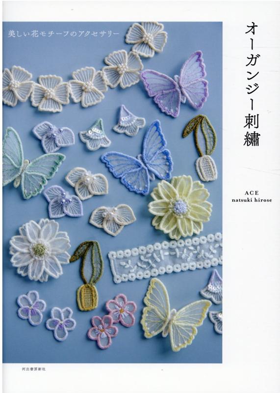 楽天ブックス オーガンジー刺繍 美しい花モチーフのアクセサリー Natsuki Hirose 本